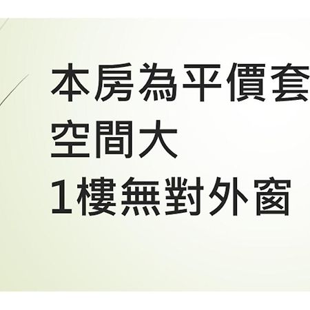 花沐嵐-可旅宿補助及國旅卡 T'ai-tung Zewnętrze zdjęcie